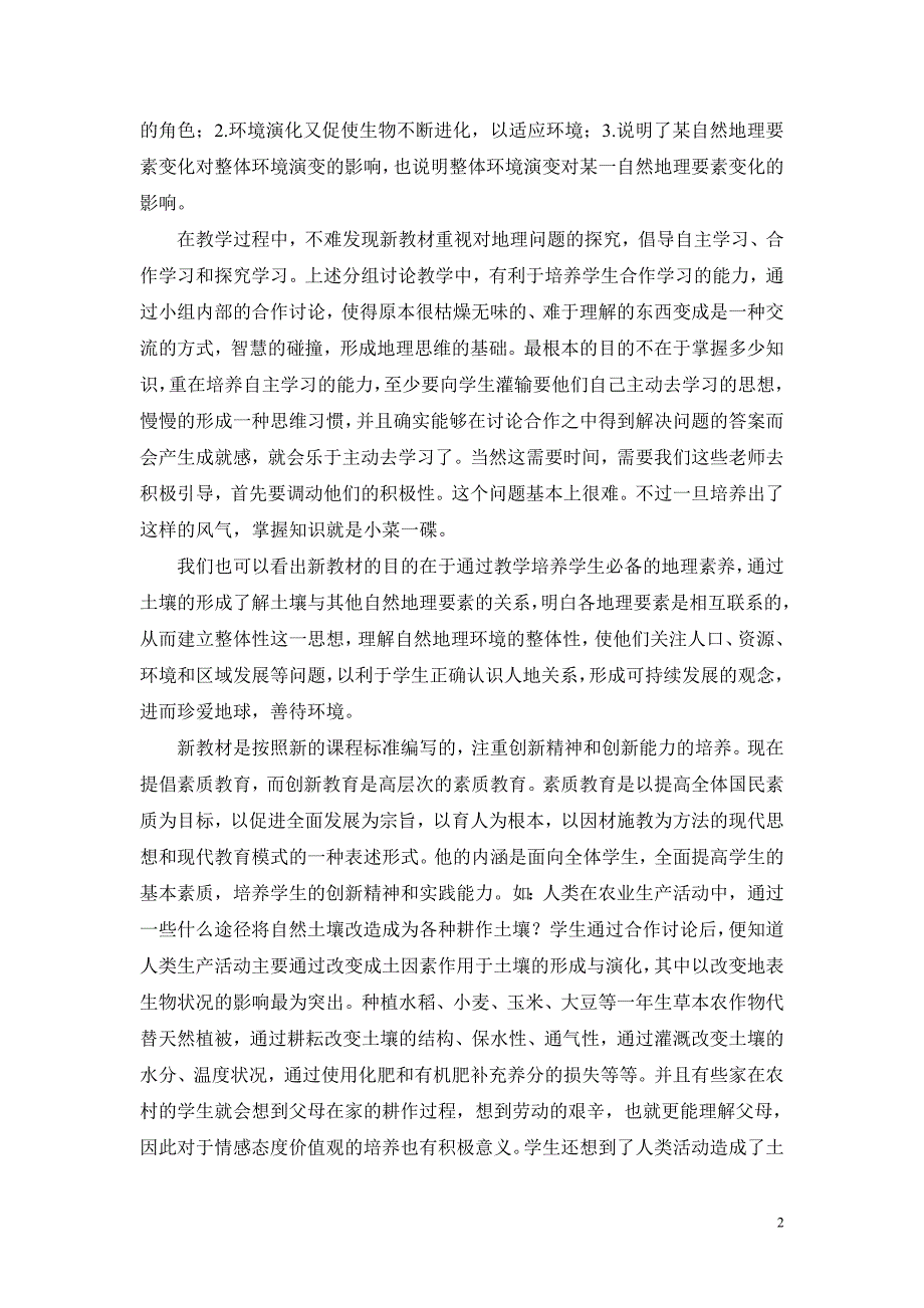 教学论文：一堂地理课引发的对新课改的思考_第2页