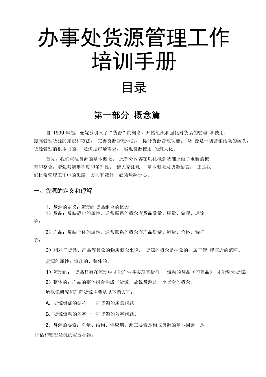 办事处货源管理工作培训手册_第1页