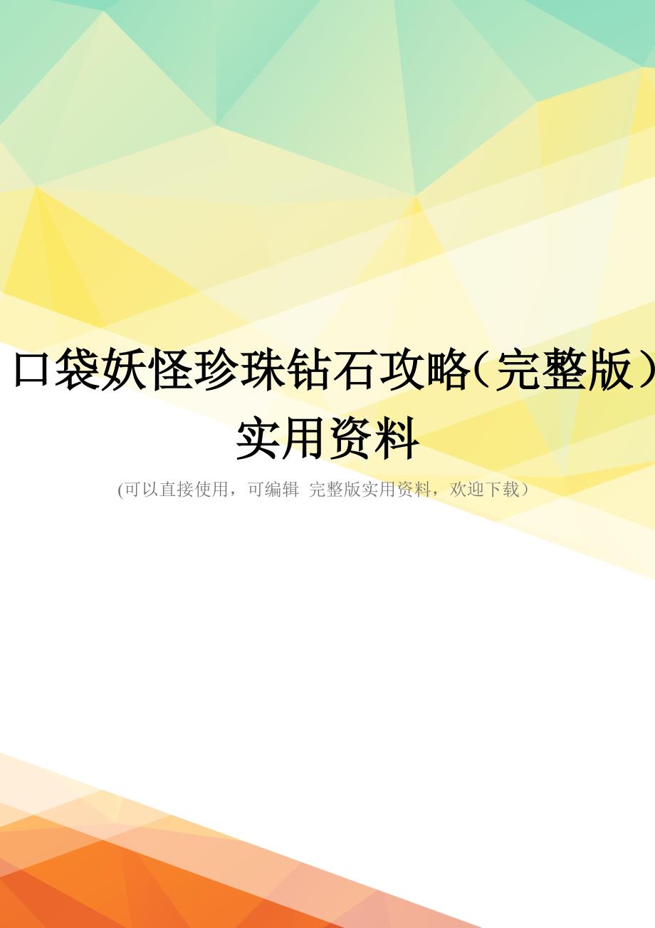 口袋妖怪珍珠钻石攻略(完整版)实用资料_第1页