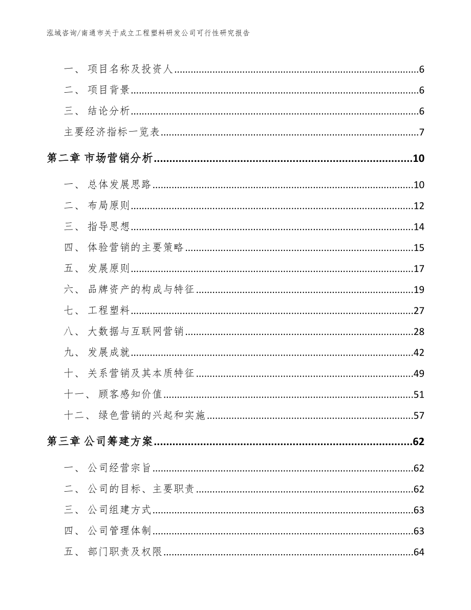 南通市关于成立工程塑料研发公司可行性研究报告_范文参考_第2页