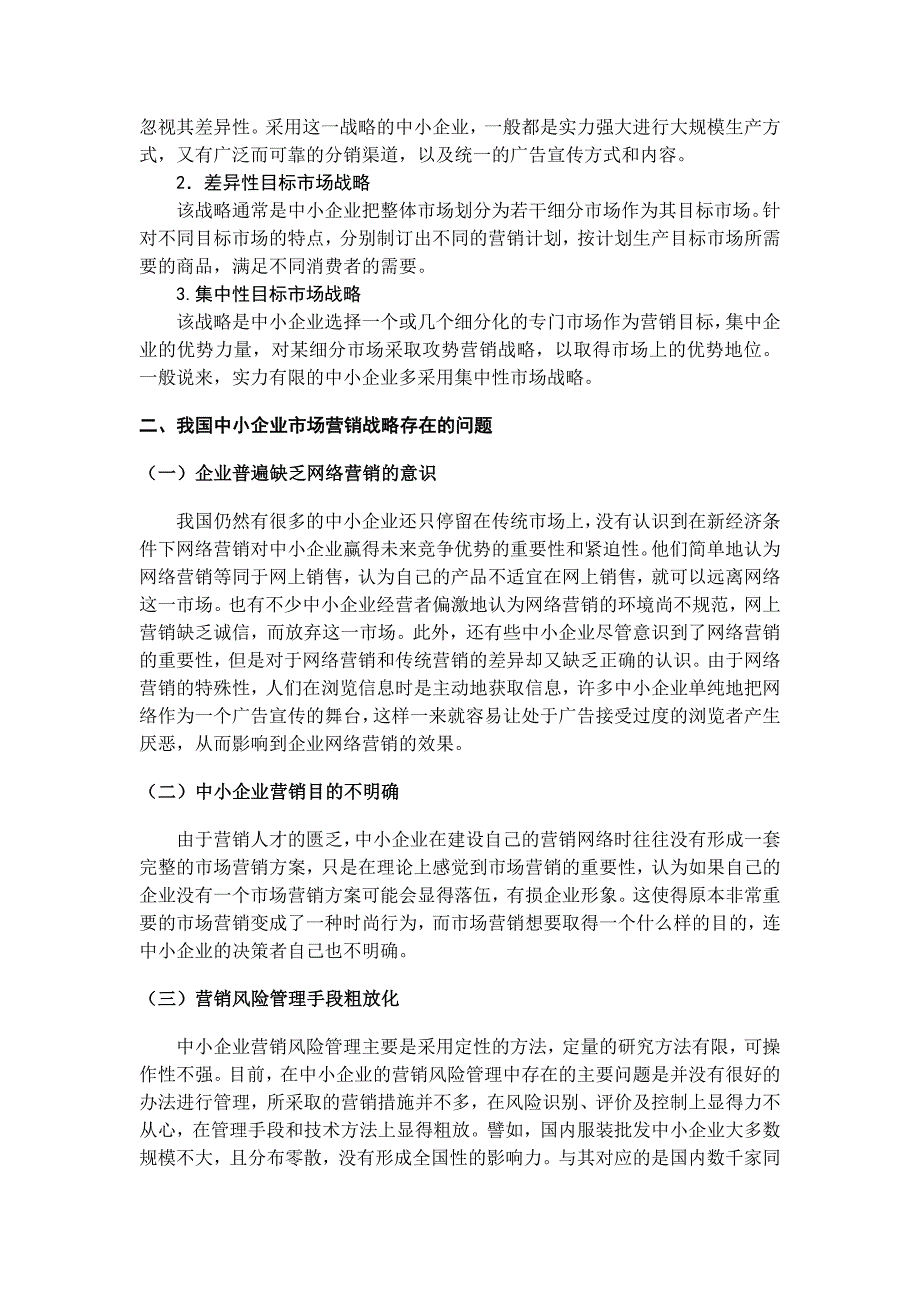 浅析我国中小企业市场营销战略.doc_第4页