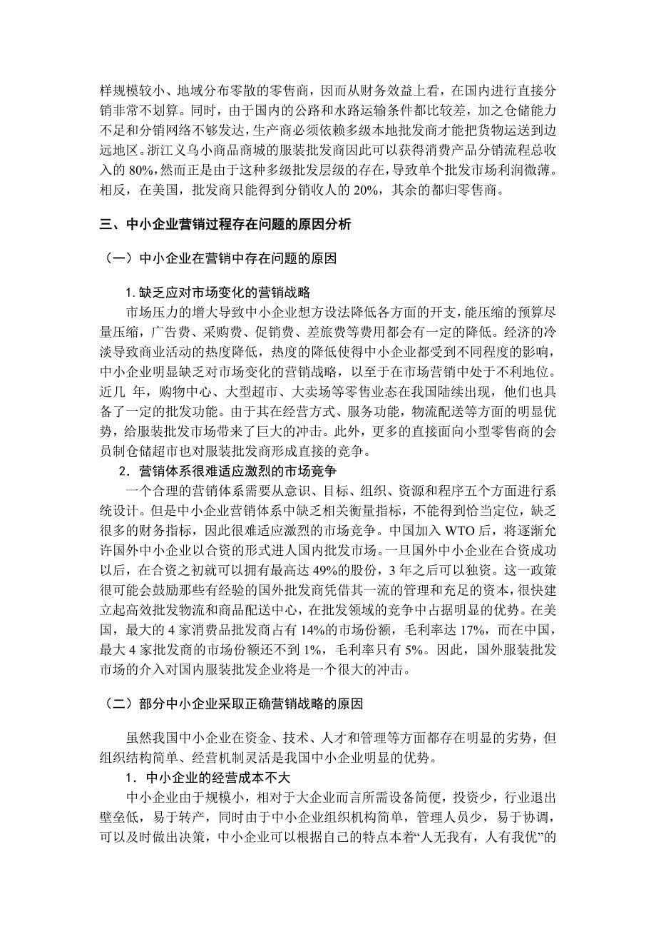 浅析我国中小企业市场营销战略.doc_第5页