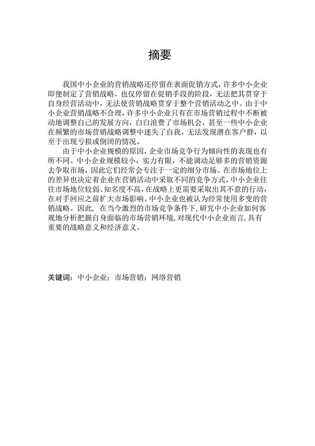 浅析我国中小企业市场营销战略.doc