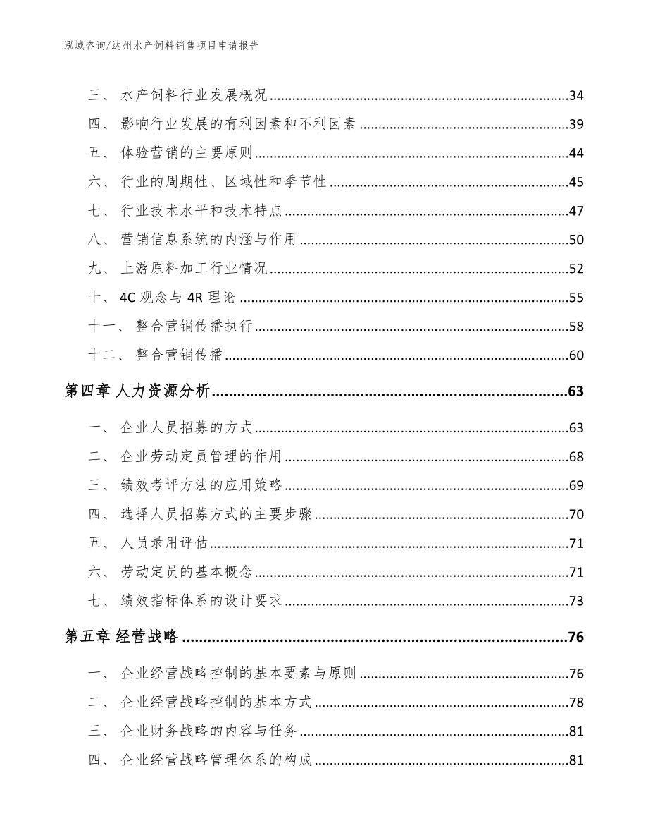 达州水产饲料销售项目申请报告_第3页