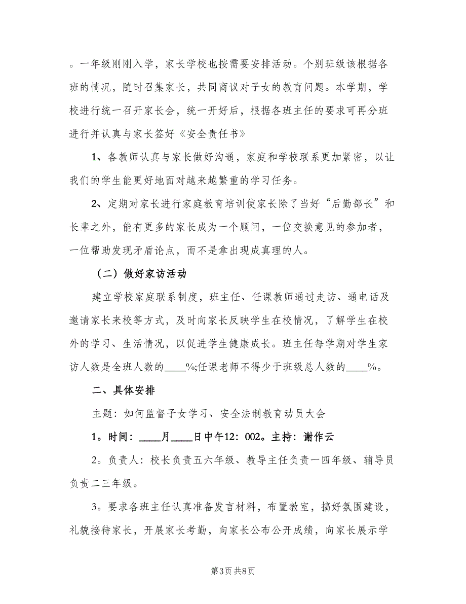 下半年学校家长会工作计划范文（4篇）_第3页