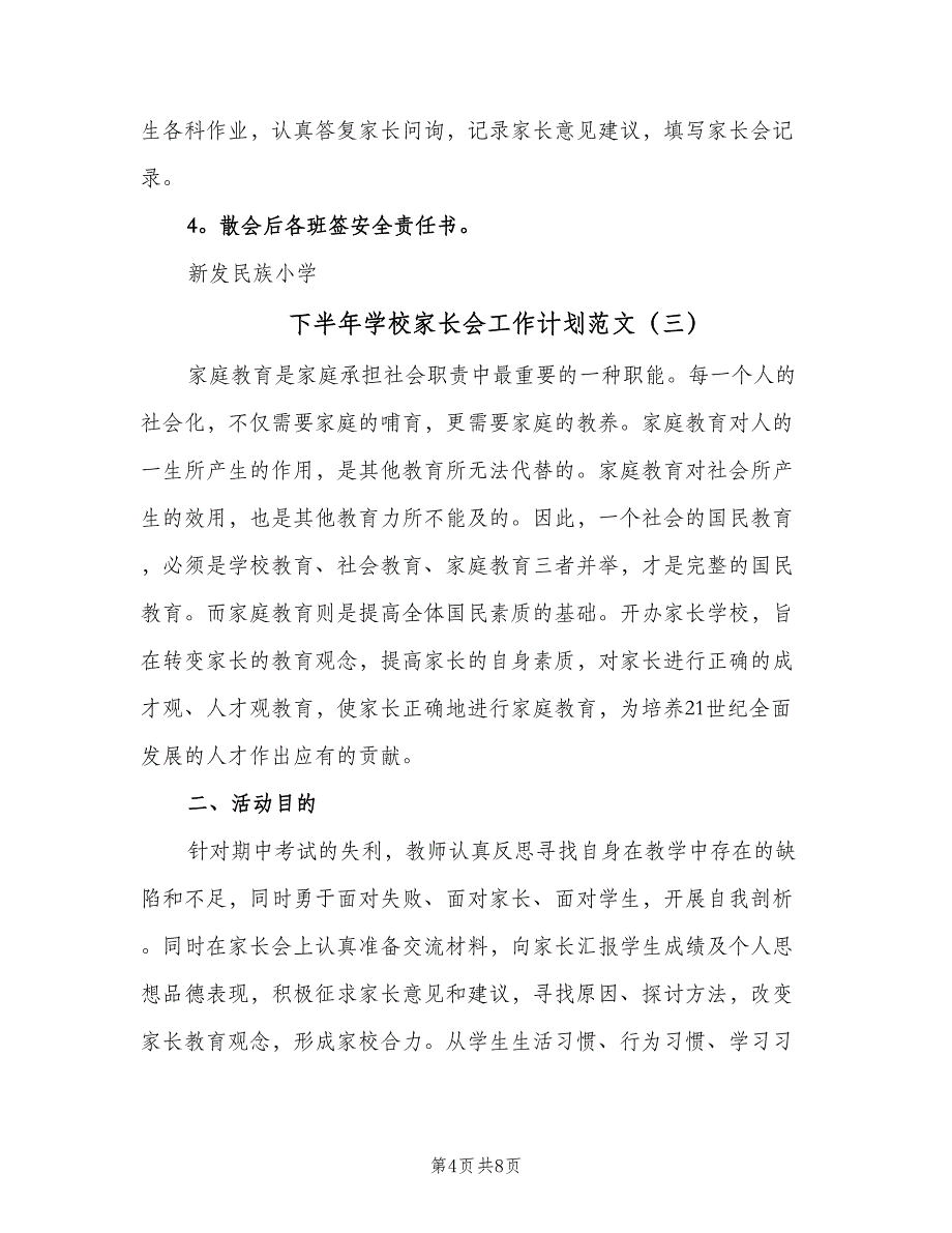 下半年学校家长会工作计划范文（4篇）_第4页