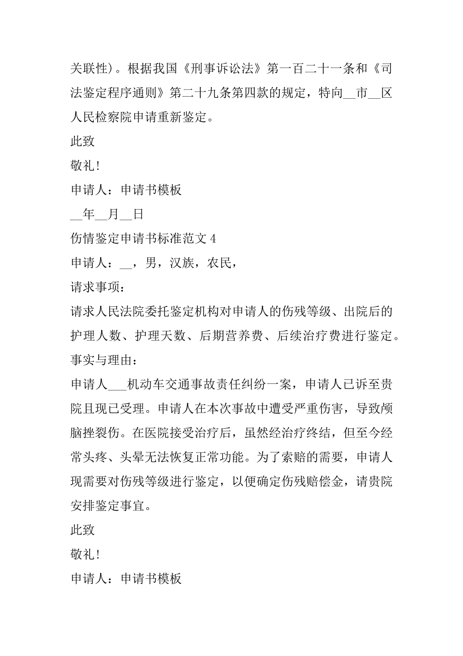 2023年伤情鉴定申请书标准范本_第4页