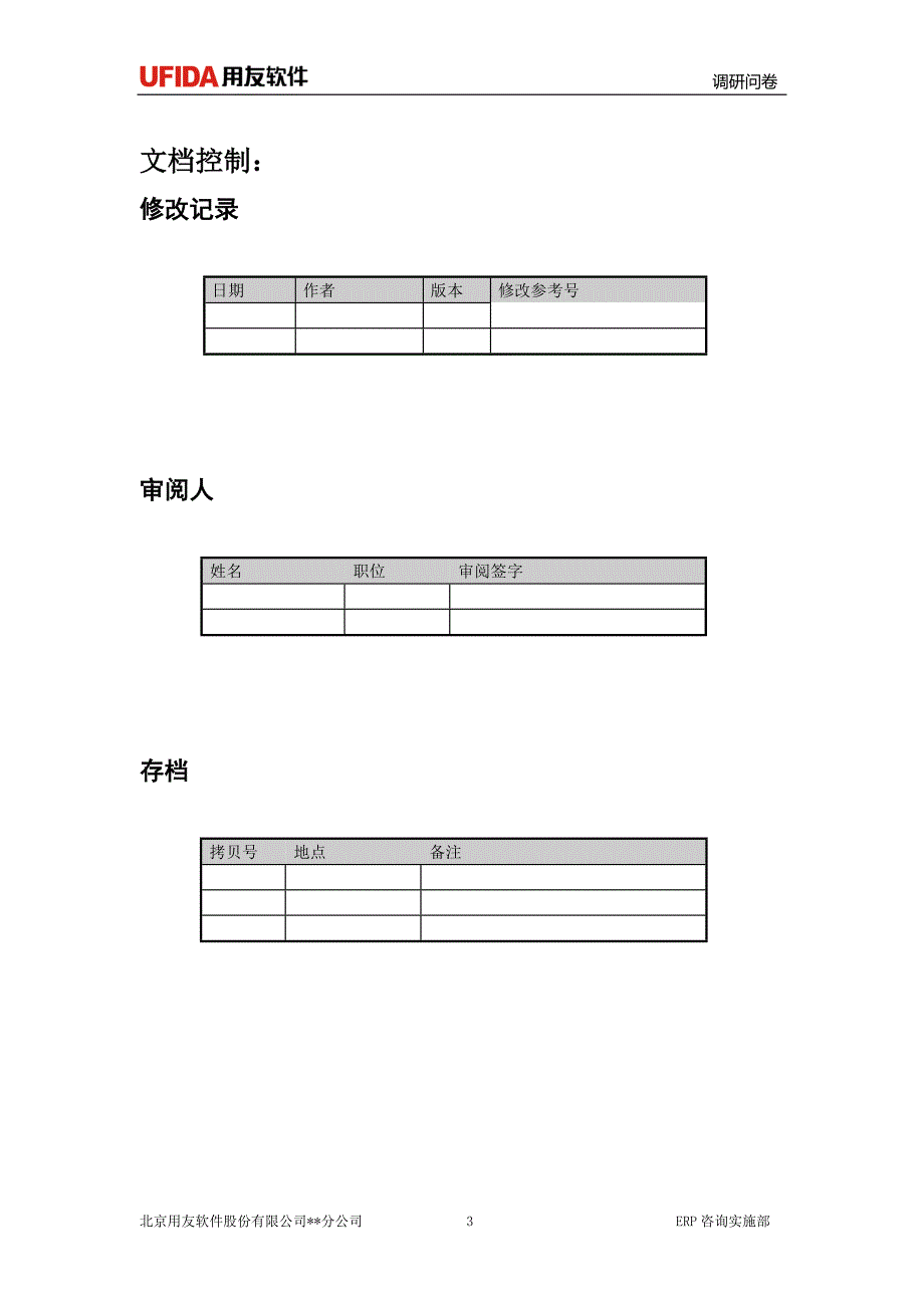 HR全模块调研问卷_第3页