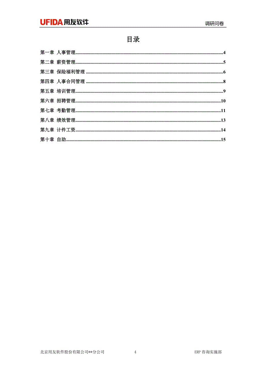 HR全模块调研问卷_第4页