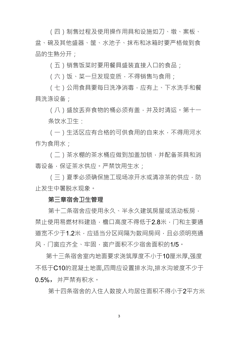 建筑工地职工食堂、宿舍、厕所卫生管理制度_第3页