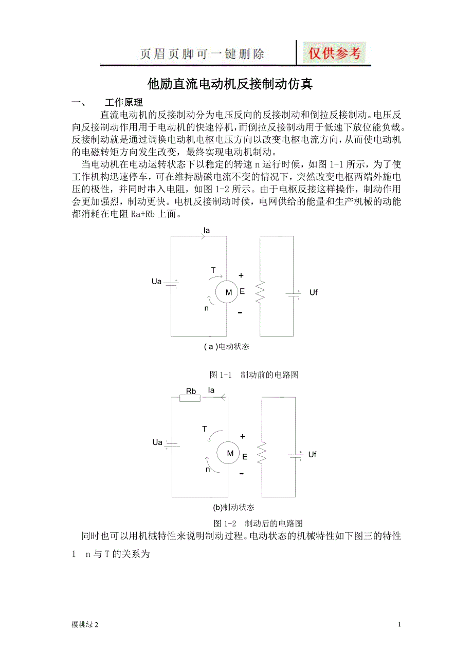 电动机反接制动【资源借鉴】_第1页