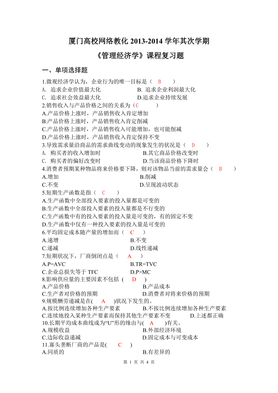 管理经济学及答案_第1页