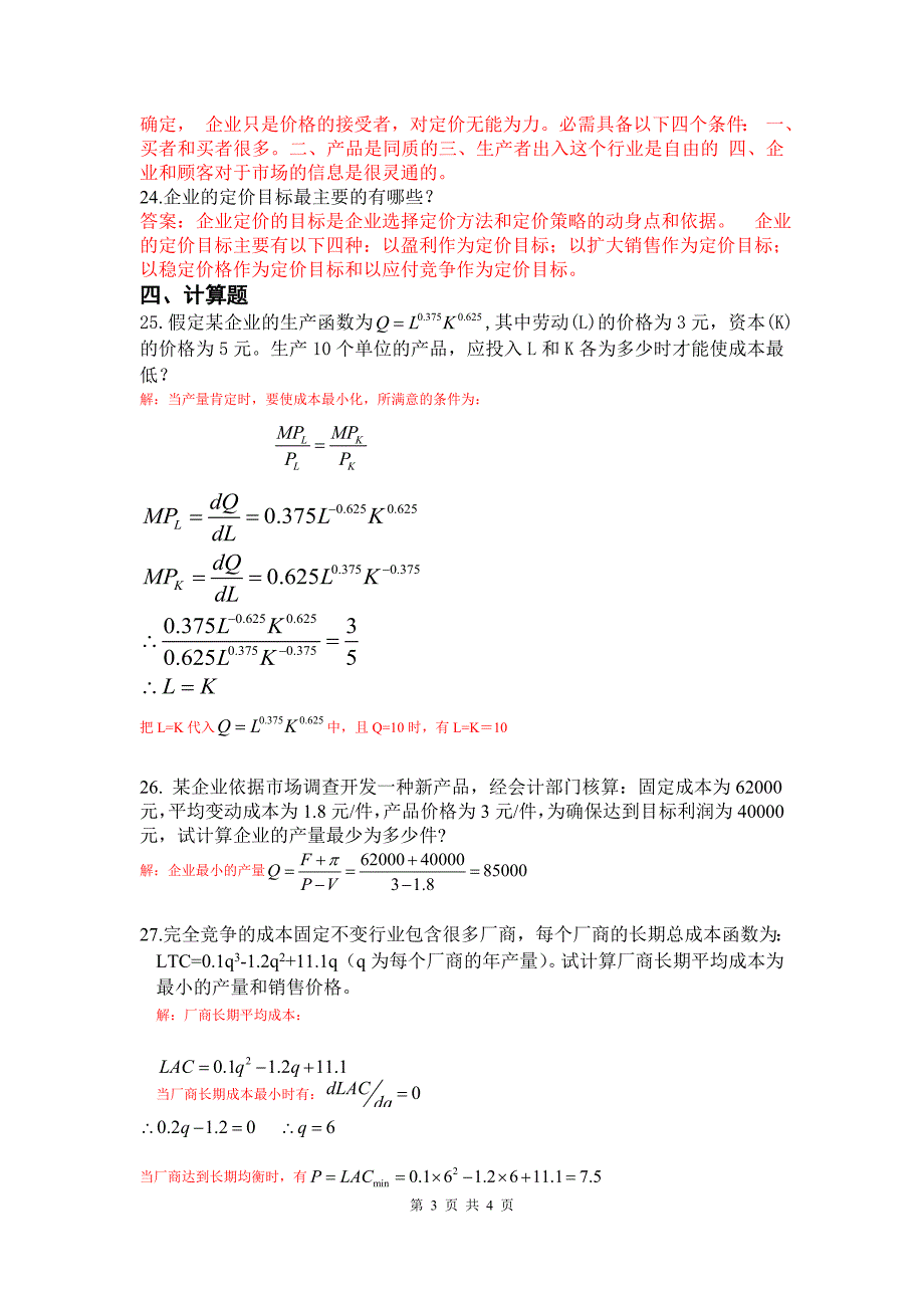 管理经济学及答案_第3页