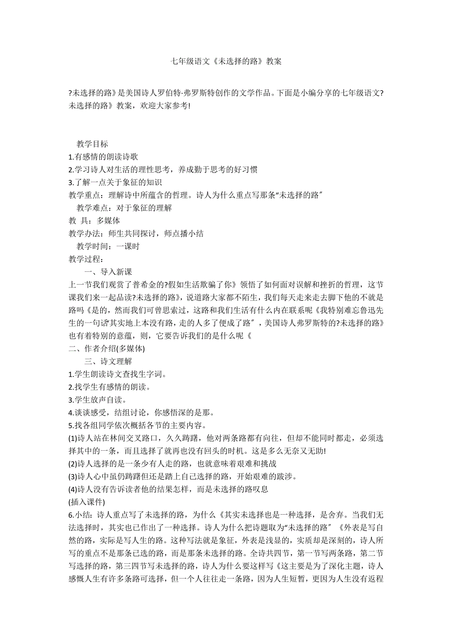 七年级语文《未选择的路》教案_第1页