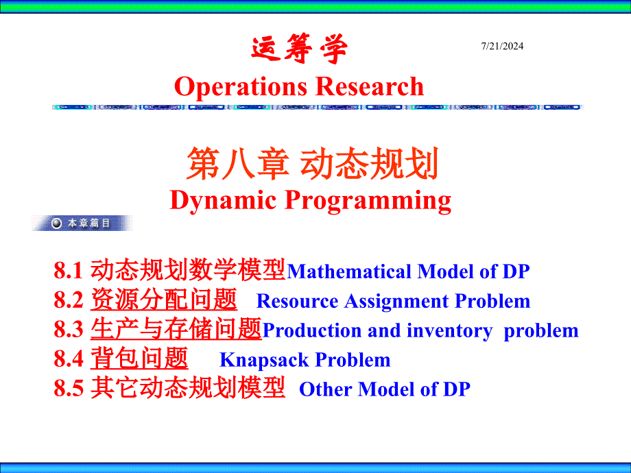 运筹学课件Ch8动态规划_第1页