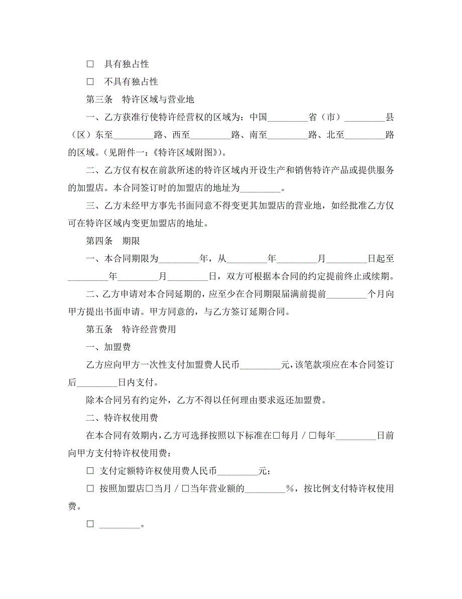 上海市特许经营合同范文_第3页