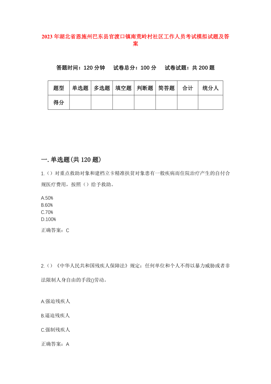 2023年湖北省恩施州巴东县官渡口镇南荒岭村社区工作人员考试模拟试题及答案_第1页