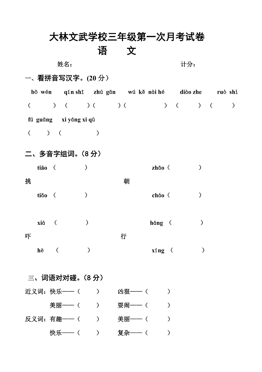 三年级第一次月考语文试卷.doc_第1页