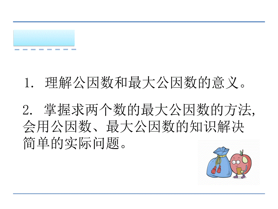 五年级下册数学33公因数ppt课件_第2页