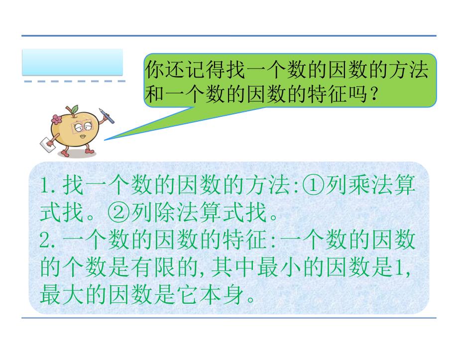 五年级下册数学33公因数ppt课件_第3页