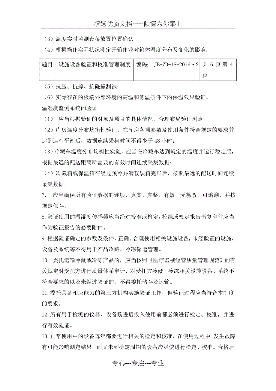 设施设备验证和校准管理制度_第4页