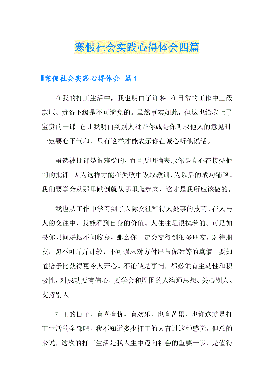 （word版）寒假社会实践心得体会四篇_第1页