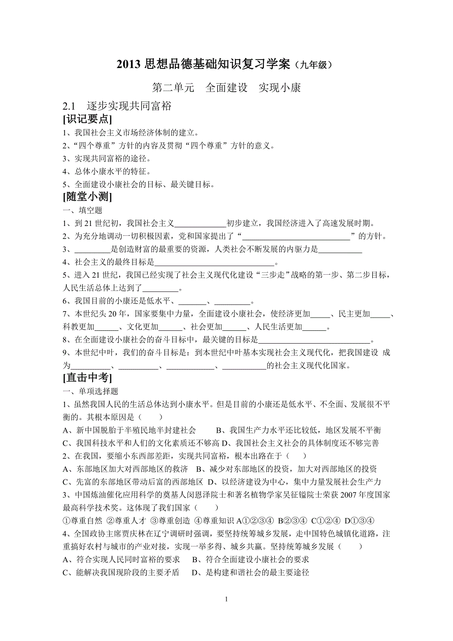 九年级思想品德基础知识复习学案（第二单元）.doc_第1页