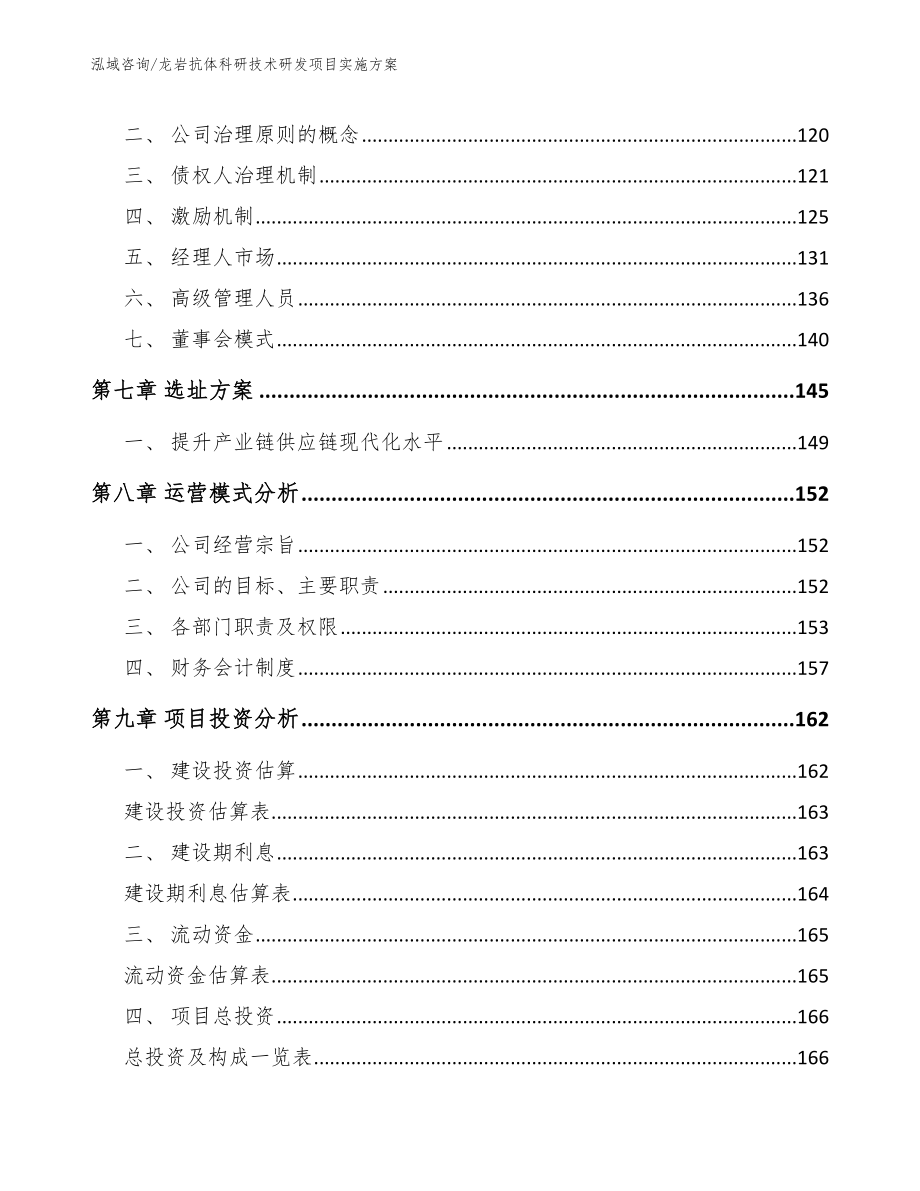 龙岩抗体科研技术研发项目实施方案_范文参考_第4页