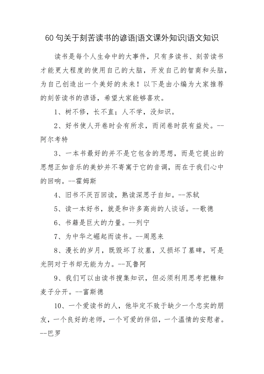 60句关于刻苦读书的谚语-语文课外知识-语文知识_第1页