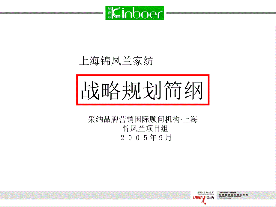 上海锦凤兰家纺企业战略规划简纲_第2页