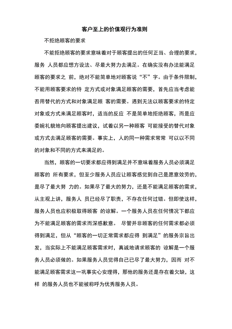 客户至上的价值观行为准则_第1页