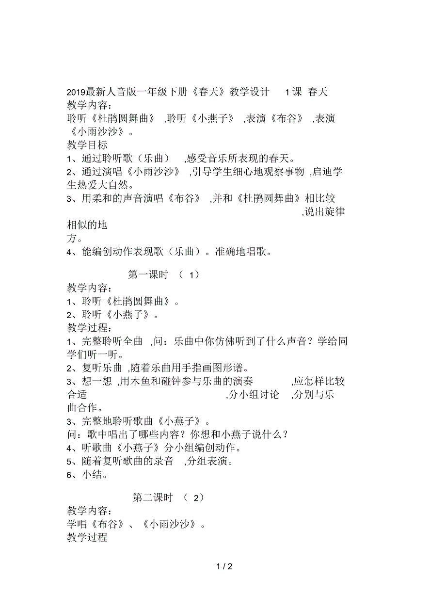 2019最新人音版一年级下册《春天》教学设计_第1页