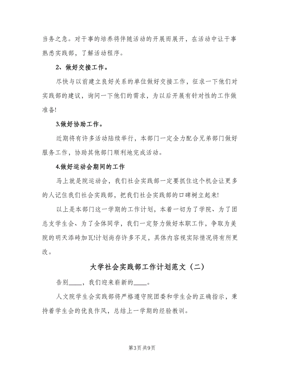 大学社会实践部工作计划范文（四篇）.doc_第3页