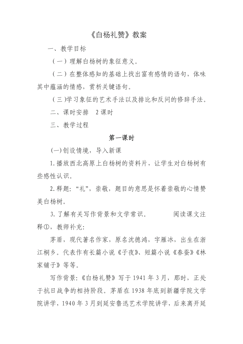 《白杨礼赞》教案[8].docx_第1页