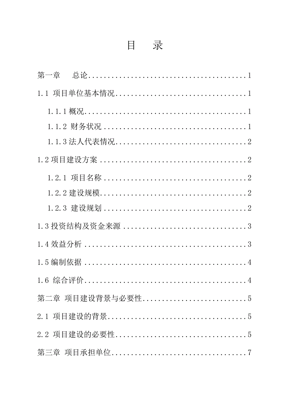 扎兰屯市大河湾镇石头xx农民专业合作社生产基地及深加工、精包装项目可研建议书.doc_第1页