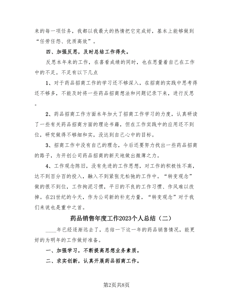 药品销售年度工作2023个人总结（4篇）.doc_第2页