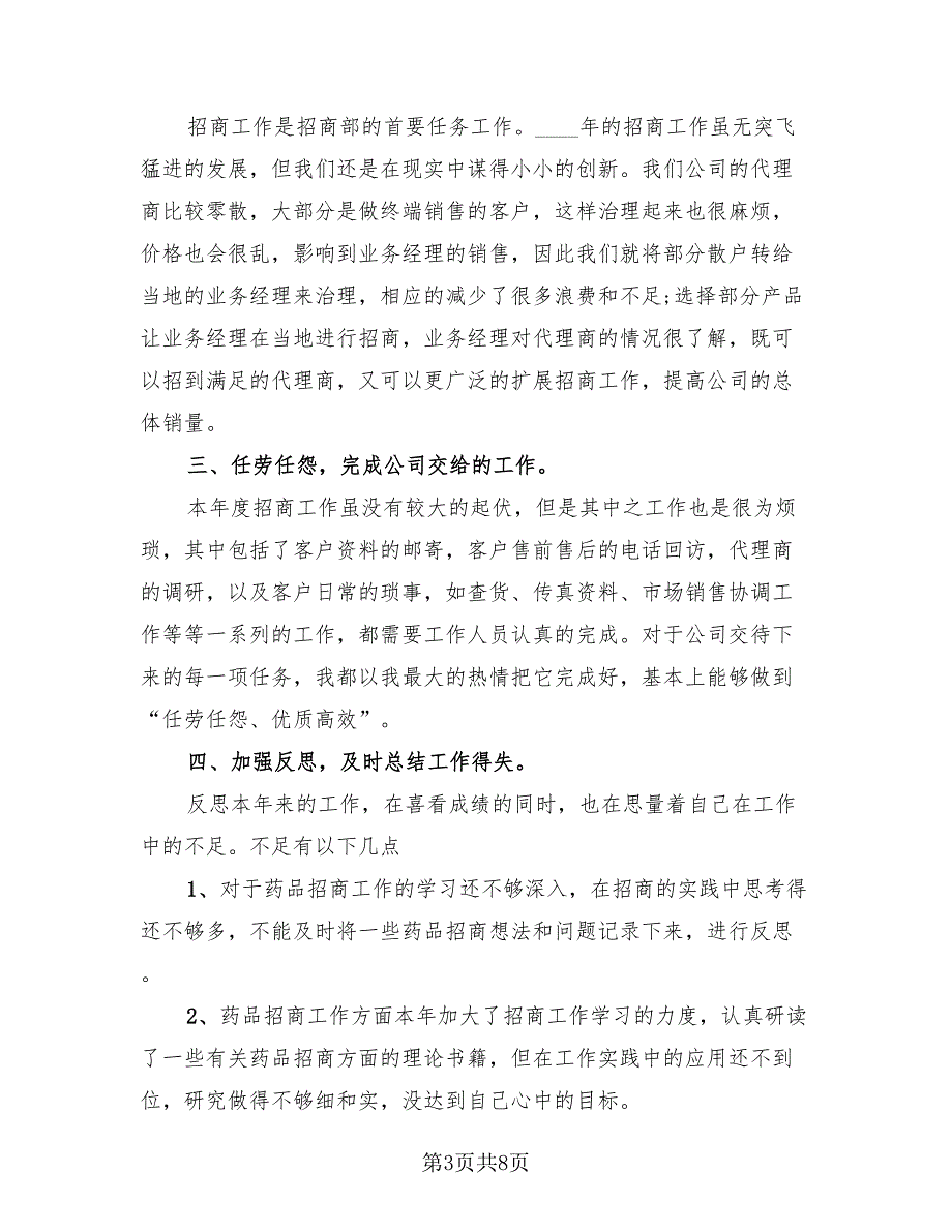 药品销售年度工作2023个人总结（4篇）.doc_第3页