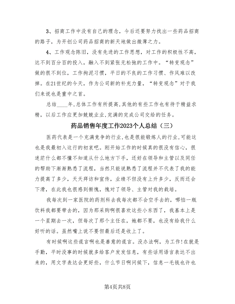 药品销售年度工作2023个人总结（4篇）.doc_第4页