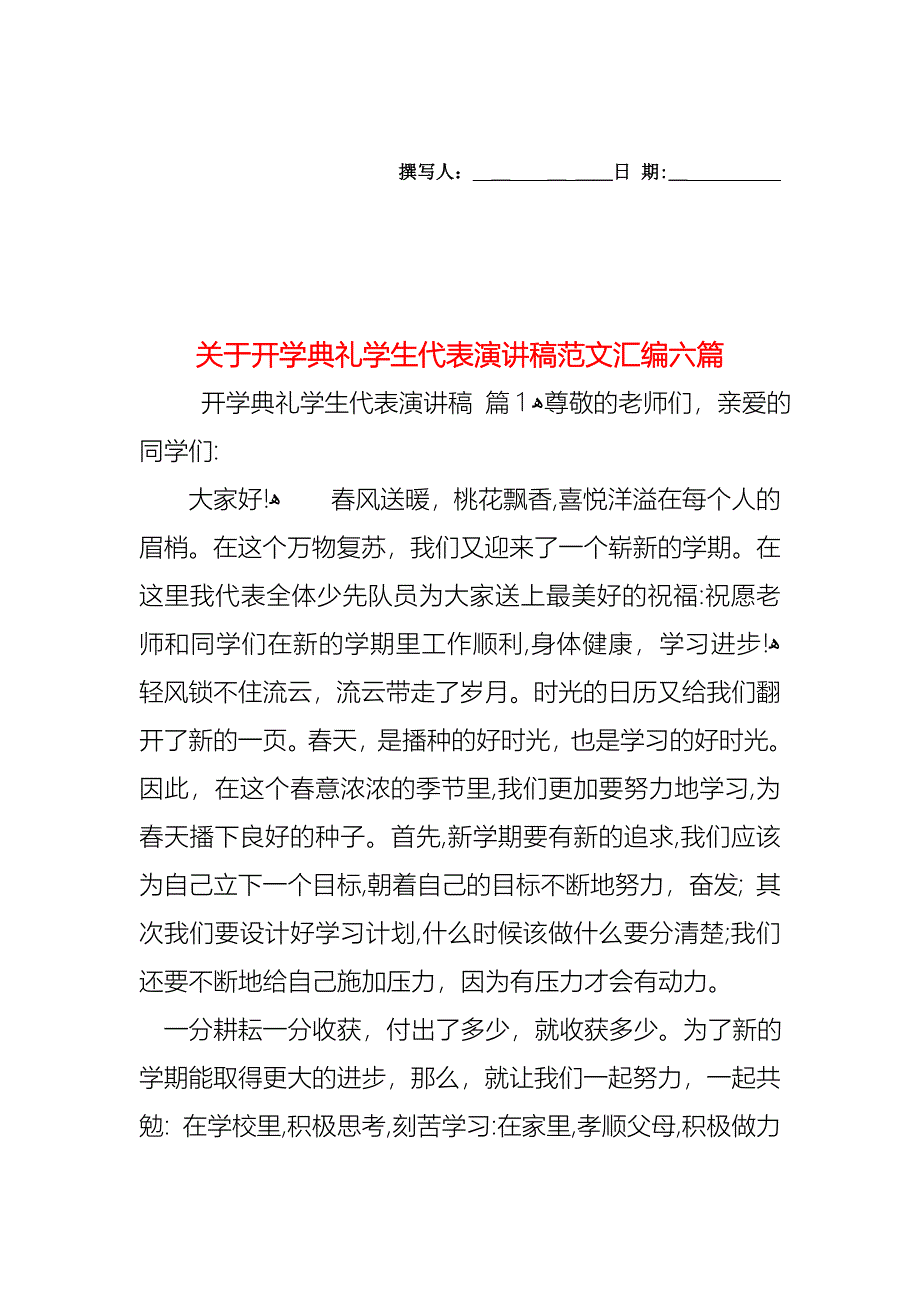 关于开学典礼学生代表演讲稿范文汇编六篇_第1页