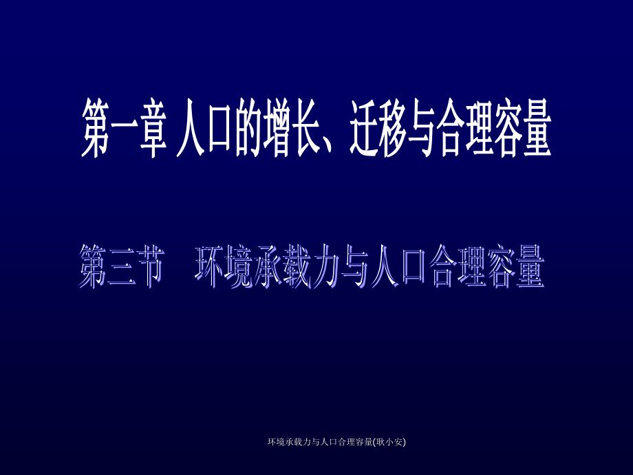 环境承载力与人口合理容量耿小安课件_第1页