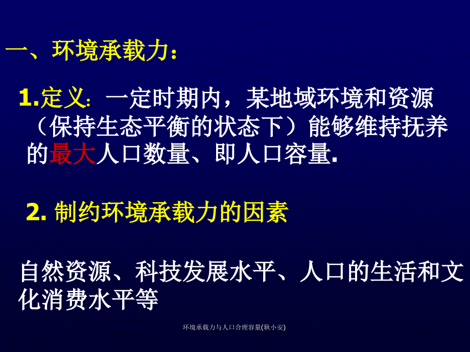 环境承载力与人口合理容量耿小安课件_第3页