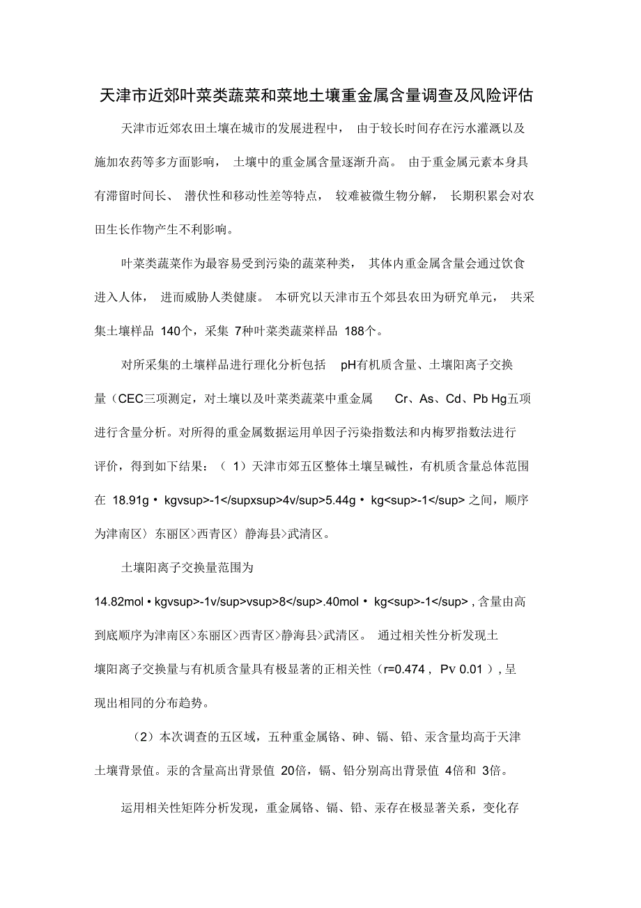 天津市近郊叶菜类蔬菜和菜地土壤重金属含量调查及风险评估_第1页