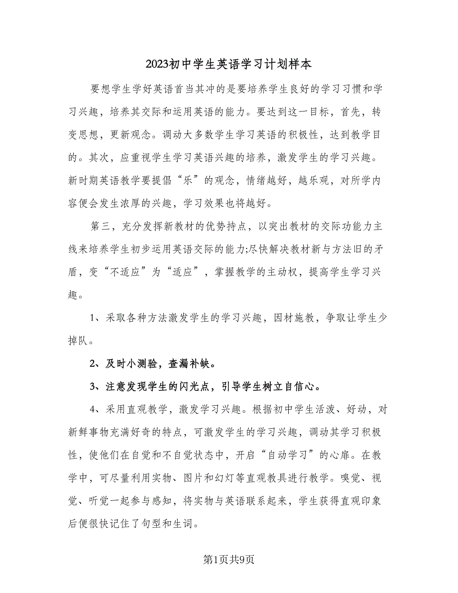 2023初中学生英语学习计划样本（五篇）.doc_第1页