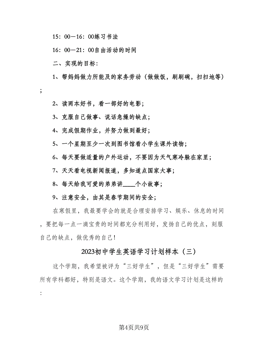 2023初中学生英语学习计划样本（五篇）.doc_第4页