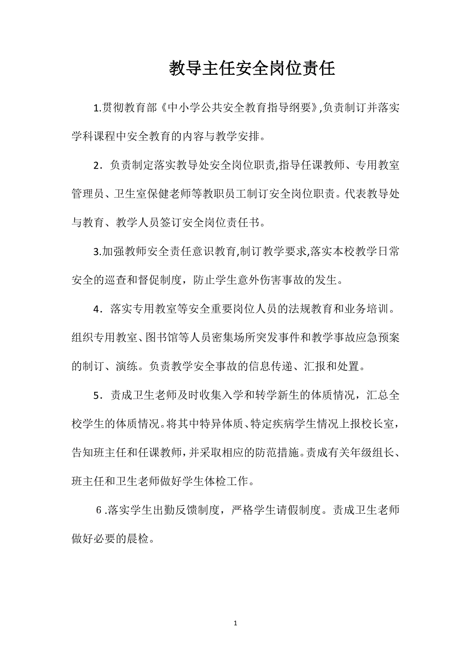 教导主任安全岗位责任_第1页