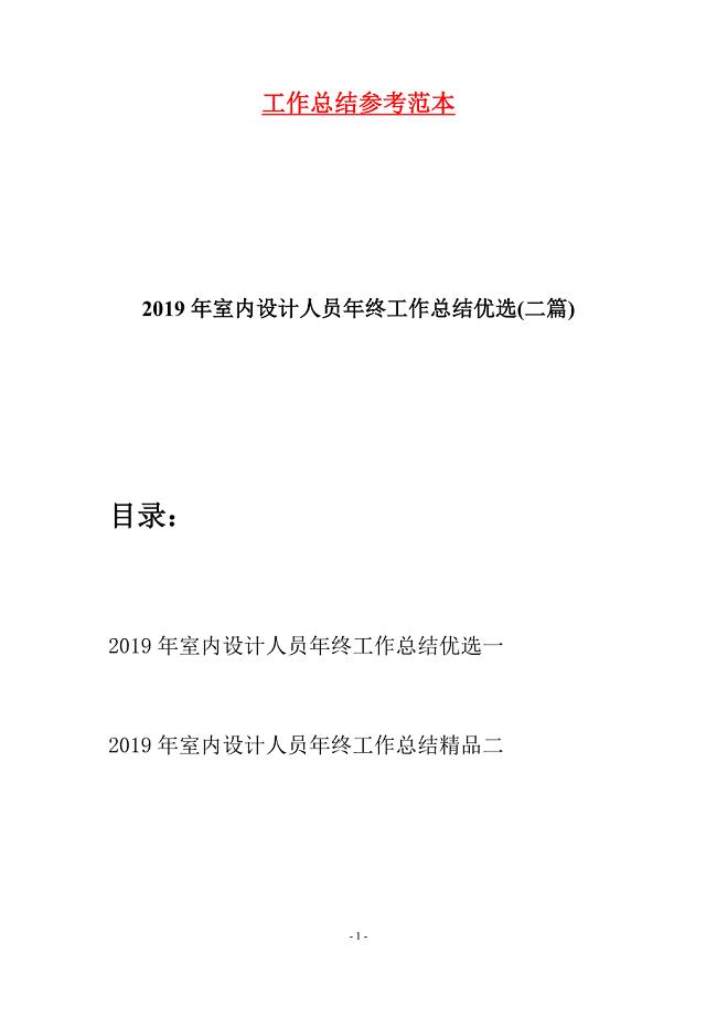 2019年室内设计人员年终工作总结优选(二篇).docx