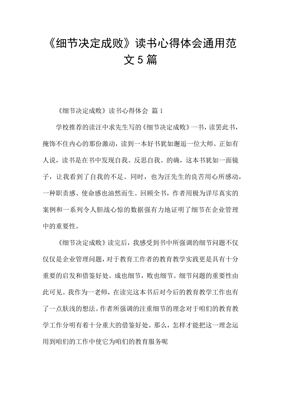 《细节决定成败》读书心得体会通用范文5篇.docx_第1页