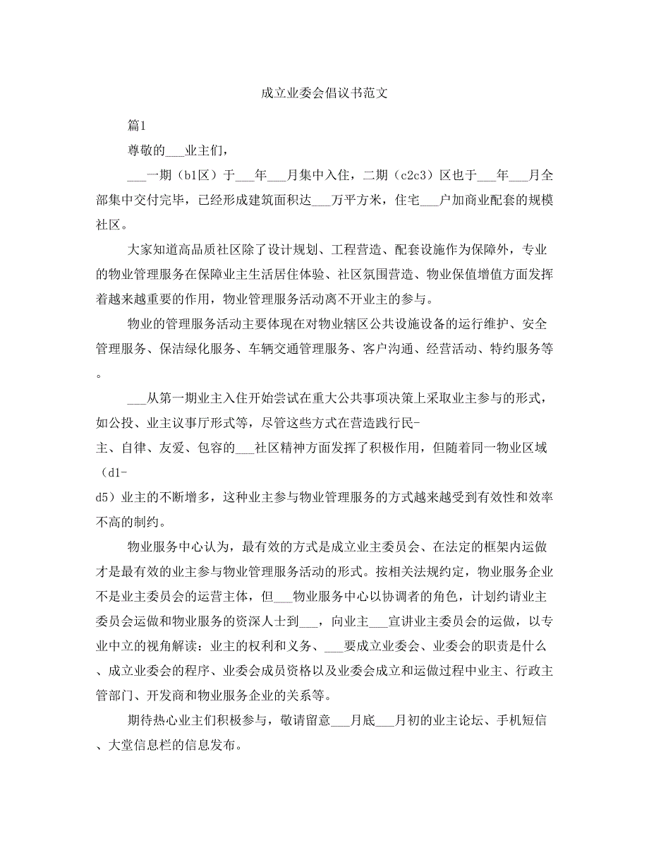 成立业委会倡议书范文_第1页