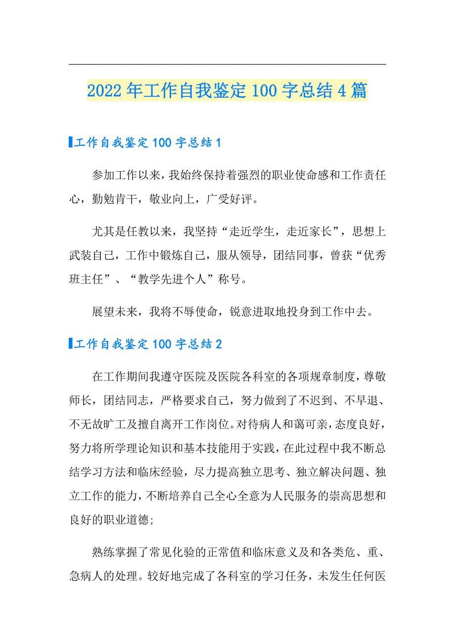 2022年工作自我鉴定100字总结4篇_第1页