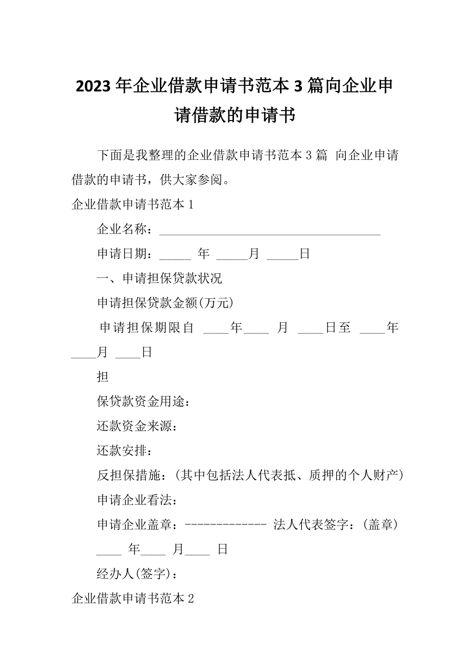 2023年企业借款申请书范本3篇向企业申请借款的申请书_第1页